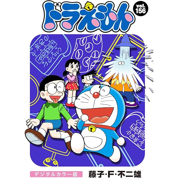 Amazon.co.jp: ドラえもん デジタルカラー版（157） eBook : 藤子
